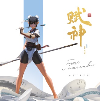 Артбук. 666K. Ближе к божествам