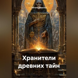 Хранители древних тайн