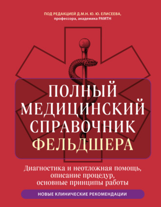 Полный медицинский справочник фельдшера. Диагностика и неотложная помощь, описание процедур, основные принципы работы