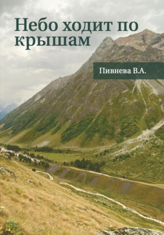 Небо ходит по крышам