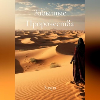 Забытые Пророчества