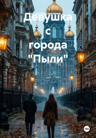 Девушка с города «Пыли»