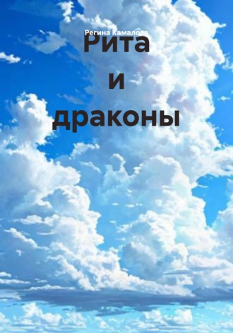 Рита и драконы