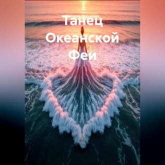 Танец Океанской Феи