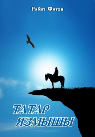 Татар язмышы
