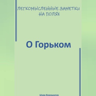 Легкомысленные заметки на полях. О Горьком.
