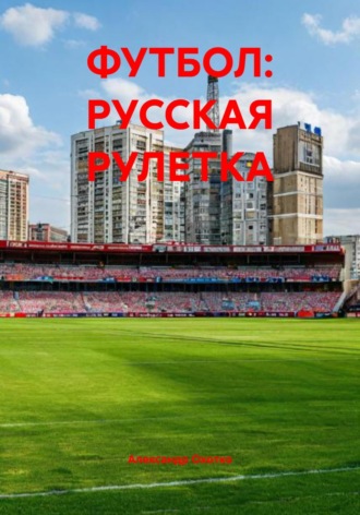 ФУТБОЛ: РУССКАЯ РУЛЕТКА