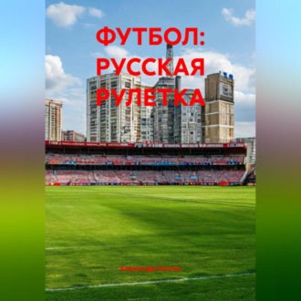 ФУТБОЛ: РУССКАЯ РУЛЕТКА