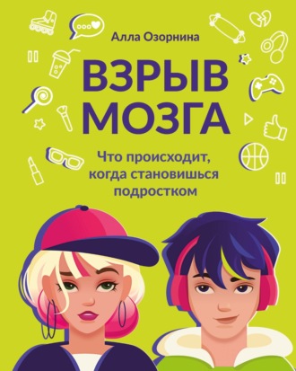 Взрыв мозга. Что происходит, когда становишься подростком