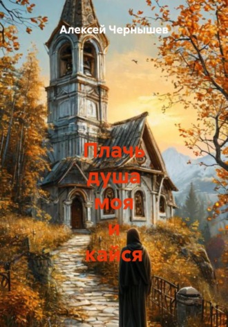 Плачь душа моя и кайся
