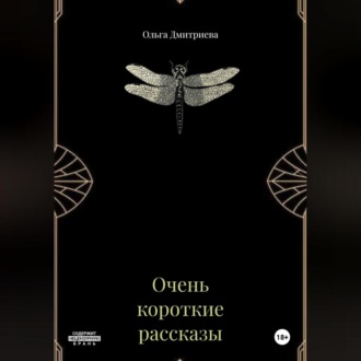 Очень короткие рассказы