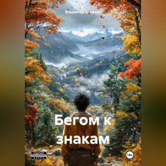 Бегом к знакам