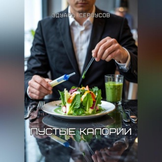 Пустые калории