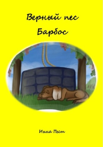 Верный пес Барбос