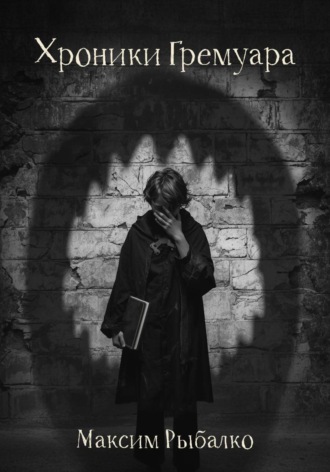 Хроники Гремуара