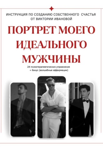 ПОРТРЕТ МОЕГО ИДЕАЛЬНОГО МУЖЧИНЫ