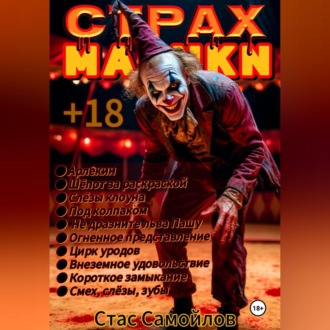 Страхмарики #4