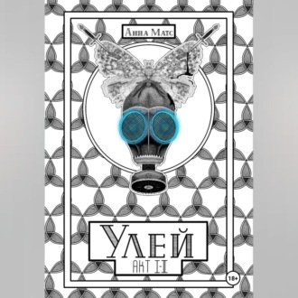 Улей. Акт I-II