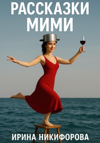 «Рассказки Мими»