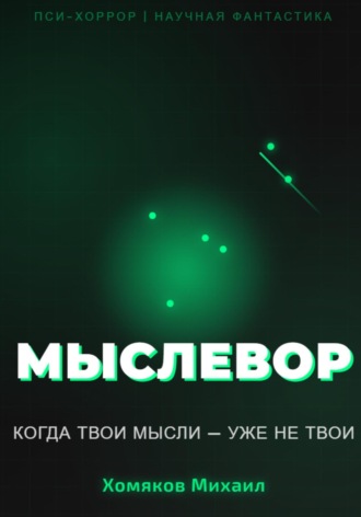 МЫСЛЕВОР