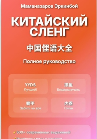 Китайский сленг: Полное руководство