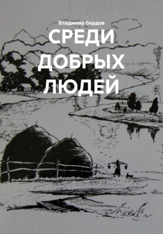 СРЕДИ ДОБРЫХ ЛЮДЕЙ