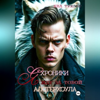 Я иду за тобой. Хроники Алстерхоула