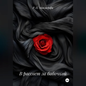 В рассвет за бабочкой