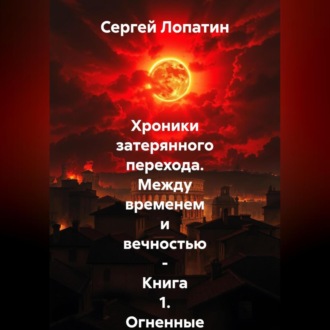 Хроники затерянного перехода. Между временем и вечностью – Книга 1_ Огненные небеса над Римом