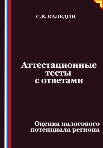 Аттестационные тесты с ответами. Оценка налогового потенциала региона
