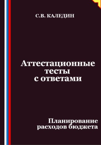 Аттестационные тесты с ответами. Планирование расходов бюджета
