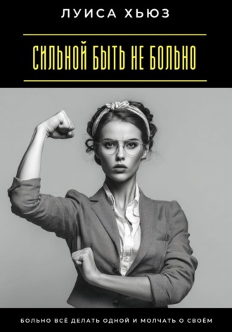 Сильной быть не больно. Больно всё делать одной и молчать о своём