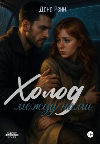 Холод между нами