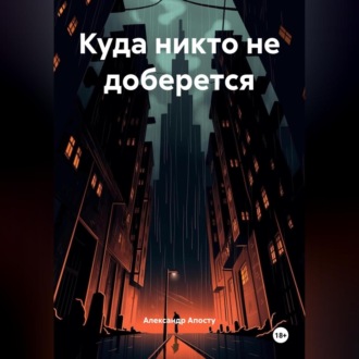 Куда никто не доберется