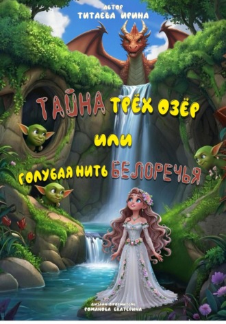 Тайна трёх озёр, или Голубая нить Белоречья