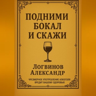 Подними бокал и скажи