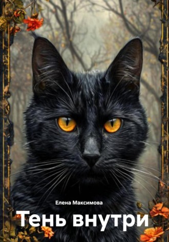 Тень внутри