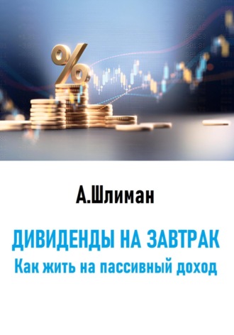 Дивиденды на завтрак. Как жить на пассивный доход