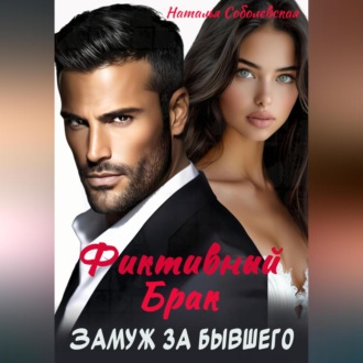 Замуж за бывшего. Фиктивный брак
