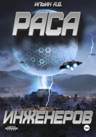 Раса инженеров