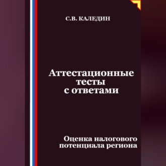 Аттестационные тесты с ответами. Оценка налогового потенциала региона