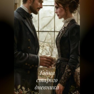 Тайна старого дневника