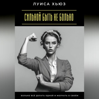 Сильной быть не больно. Больно всё делать одной и молчать о своём