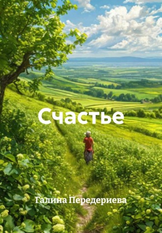 Счастье