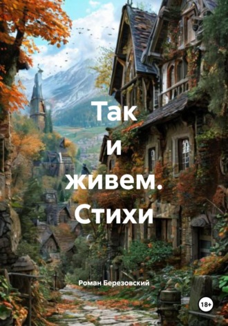 Так и живем. Стихи