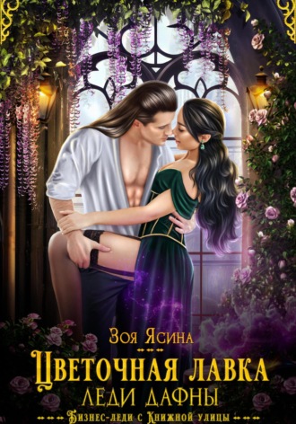 Цветочная лавка леди Дафны, или Лорд – от дела руки прочь!
