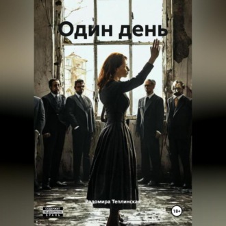 Один день