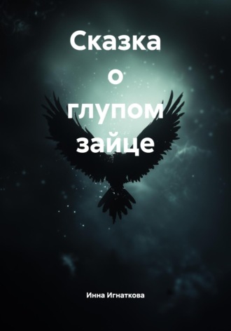 Сказка о глупом зайце