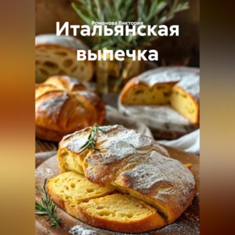 Итальянская выпечка