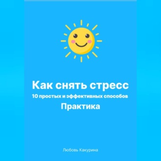 Как снять стресс. 10 простых и эффективных способов. Практика.